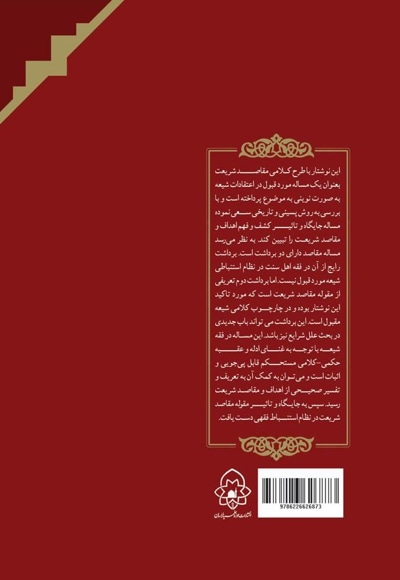 رهیافتی نو به مقاصد شریعت در استنباط فقهی